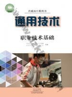 豫科版高三通用技术选择性必修7 职业技术基础